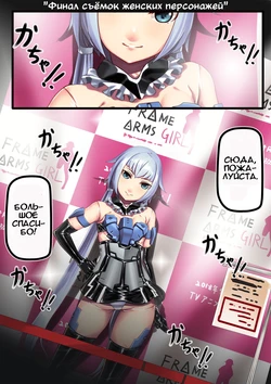 [Hie Himiko] Stiletto no Kigurumi Satsueikai | Финал съёмок женских персонажей (Frame Arms Girl) [Russian] [Илион]