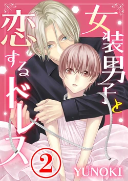 [YUNOKI] 女装男子と恋するドレス 2話 (コミックROSE) [Chinese] [瑞树汉化组] [Digital]
