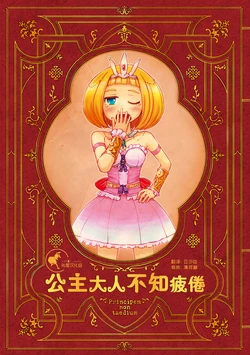 [Hashikure Koubou (Kou1)] Hime-sama wa Taikutsu o Shiranai | 公主大人不知疲倦 [Chinese] [兔屋家族社] [Digital]