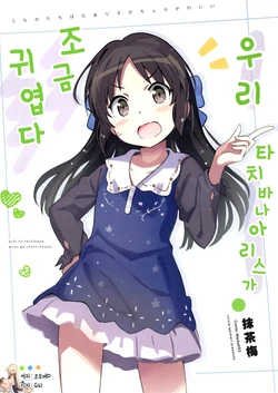 (C93) [Apokari (MacchaUME)] Uchi no Tachibana Arisu ga Choro Kawaii | 우리 타치바나 아리스가 조금 귀엽다 (THE IDOLM@STER CINDERELLA GIRLS) [Korean] [팀☆데레마스]