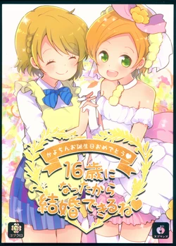 (Bokura no Love Live! Shinnenkai 2017) [Yotukuro, Suzuringo (Honami Aya, Iwami Suzuri)] 16-sai ni Natta kara Kekkon Dekiru ne (Love Live!)