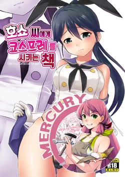 (C90) [Dedepoppo (Ebifly)] Houshou-san ni Cosplay Shite Morau Hon | 호쇼 씨에게 코스프레를 시키는 책 (Kantai Collection -KanColle-) [Korean] [Mercury]