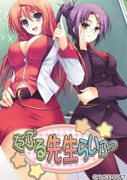 [Alice Soft] Double Sensei Life