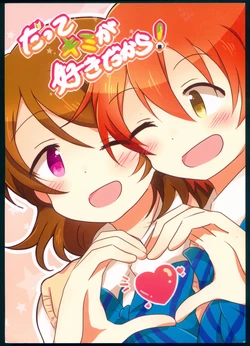 (Bokura no Love Live! Shinnenkai 2017) [Purupuru Tamagodoufu (Watage Modoki)] Datte Kimi ga Suki dakara! (Love Live!)