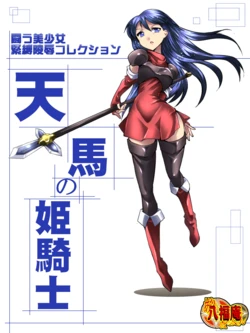 [アトリエ八福庵] 闘う美少女緊縛陵辱コレクション 天馬の姫騎士