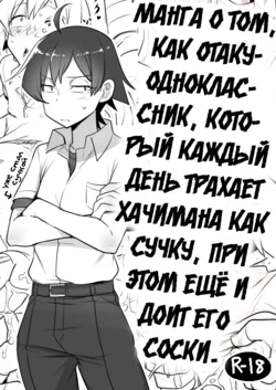 [Cr-R] Mainichi Tanetsuke Sare te Mesu no Karada ni Natta Hachiman ga Hamerare nagara Shanyuu Suru Manga (Yahari Ore no Seishun Love Come wa Machigatteiru.) [Russian] [Vladislavis]