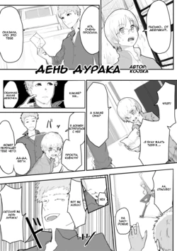 [TSF no F (KOJIKA)] April fool's | День дурака [Russian] [RBGManga]