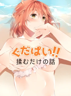[106] Gudapai!! Momu dake no Hanashi (Fate/Grand Order)