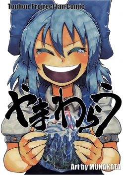 [Kiiroi Me no Kujira (Munakata)] Yamawarau (Touhou Project) [Digital]