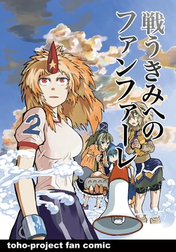 [Kiiroi Me no Kujira (Munakata)] Tatakau Kimi e no Fanfare (Touhou Project) [Digital]