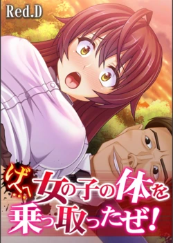 [Red.D] Gehehe… Onnanoko no Karada o Nottotta ze! [Chinese] [台灣最美麗的風景漢化] [Incomplete]