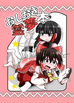 [KeySpa (Keyneq)] Oshioki Reimu Hon | 벌받는 레이무 책 (Touhou Project) [Korean] [팀 노고치] [Digital]