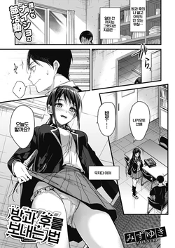 [Mizuyuki] Houkago no Sugoshikata | 방과 후를 보내는 법 (COMIC HOTMILK 2018-05) [Korean] [Digital]