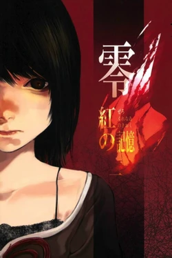 (C90) [Bokashi no kata (Gausu <Bokashi no kata de Tanomu>)] Zero ~Kurenai no Kioku~ 1 (Fatal Frame II)