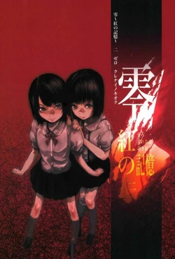 (C91) [Bokashi no kata (Gausu <Bokashi no kata de Tanomu>)] Zero ~Kurenai no Kioku~ 2 (Fatal Frame II)