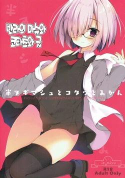 (C93) [Izumiyu (Izumi Yuhina)] Han Nugi Mash to Kotatsu to Mikan | 반라의 마슈와 코타츠와 귤 (Fate/Grand Order) [Korean]