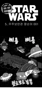 [Nalpari] Sexy Star Wars 5 - Space Security Station Part 1-6 [Korean]