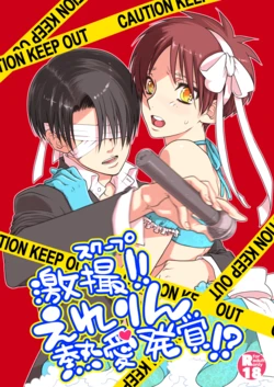 [STM (Tamiko)] Gekisatsu! Ererin Netsuai Hakkaku!? (Shingeki no Kyojin) [Digital]