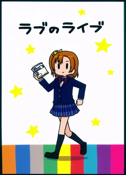 (C87) [Dioxin (Dai-Oki)] Love no Live (Love Live!)