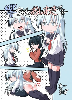[KeySpa (Keyneq)] Hibiki-chan Oshioki Manga | 히비키쨩 벌주는 만화 (Kantai Collection -KanColle-) [Korean] [팀 노고치] [Digital]
