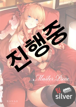 [Nanao] (Master_ Piece) [Korean] [팀 실버]