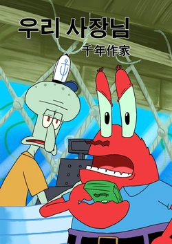 [Millennium Author] 우리 사장님 / My boss