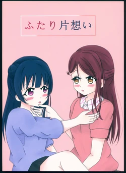 (Bokura no Love Live! 16) [Lily Trail (Hitakimido)] Futari Kataomoi (Love Live! Sunshine!!)