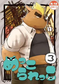 [Goroujirou (Kinoshita Jiroh)] Mekko Rarekko 3 | 멧코라렛코 3 [Korean] [포레버] [Digital]