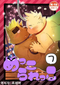 [Goroujirou (Kinoshita Jiroh)] Mekko Rarekko 7 | 멧코라렛코 7 [Korean] [포레버] [Digital]