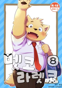 [Goroujirou (Kinoshita Jiroh)] Mekko Rarekko 8 | 멧코라렛코 8 [Korean] [문곰, jumper1] [Digital]