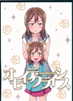 (C92) [Koromoya (Hoshino)] Omoide Crisis (Love Live! Sunshine!!)
