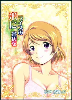 (Hanayotan) [Cafe Kahlua (Yatsude Kazuki)] Kome ni Rice no Komedawara o (Love Live!)