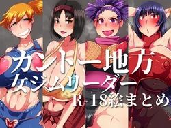 [ニワトラ]カントー地方ジムリーダーR-18絵まとめ (Pokémon)