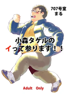 [707room (Maru)] Komori Takeru no Itte Mairimasu!! [Digital]