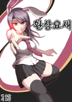 [Lapiz Lazuli Kouseki (Kuroha Rapid)] Gensou Yousai 1 | 환상요새 (Touhou Project) [Korean] [초핫] [Digital]