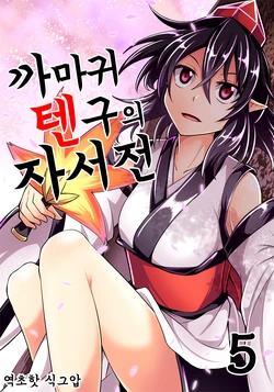 (Shuuki Reitaisai 4) [Kaze ni Nabiku Subako (Ashiroku)] Karasu Tengu no Autobiography 5 | 까마귀 텐구의 자서전 5 (Touhou Project) [Korean] [초핫]