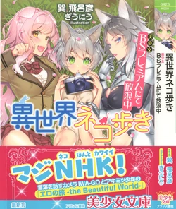 [Tatsumi Hirohiko, Giuniu] Isekai Neko Aruki