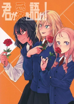 (Panzer Vor! 13) [Baketsu Crawl (Kani Aruki)] Kimi ga Ai o Katare! - Tell you love! (Girls und Panzer)