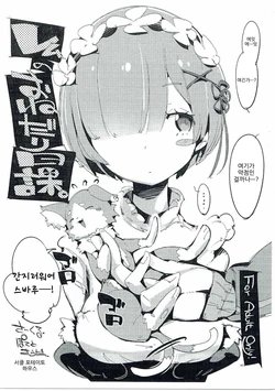 (C90) [Potato Salad (Kurisu)] Rem no Onedari Nikka. (Re:Zero kara Hajimeru Isekai Seikatsu) [Korean]