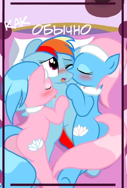 [Pyruvate] The Usual | Как Обычно (My Little Pony: Friendship is Magic) [Russian]