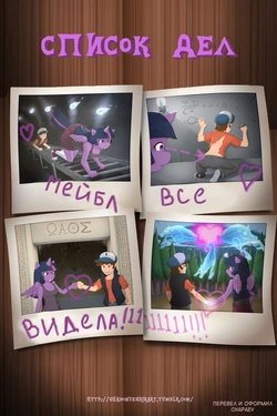 [Shadow Fenrir] The To-Do-List | список дел (Gravity Falls, My Little Pony Friendship Is Magic) [Russian] [Chapaev]