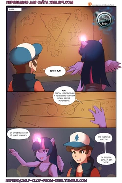 [Shadow Fenrir] The To-Do-List 2 | список дел 2 (Gravity Falls, My Little Pony Friendship Is Magic) [Russian] [Mlp clop from Keks]