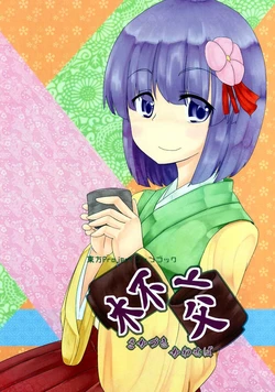 [Kikyou no Hana no Saku Tokoro (Hazuki Kyou)] ~Let's Share a Drink~ (Touhou Project) [English] [DB Scans]