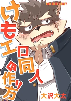 [CorkBOX (Osawa Daita)] Kemo Ero Doujin no Tsukurikata (Tokyo Afterschool Summoners) [Digital]