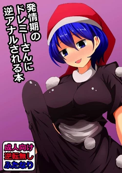 (Reitaisai 14) [Gekkougei (Geji)] Hatsujouki no Doremy-san in Gyaku Anal Sareru Hon (Touhou Project)