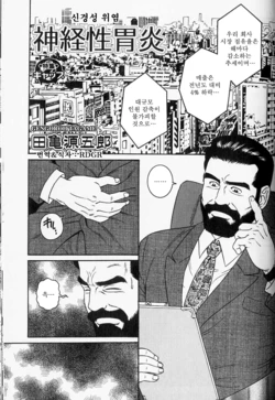 [Tagame Gengoroh] Shinkei-sei Ien | 신경성 위염 (Nikutaiha Vol. 6) [Korean] [RDGR]
