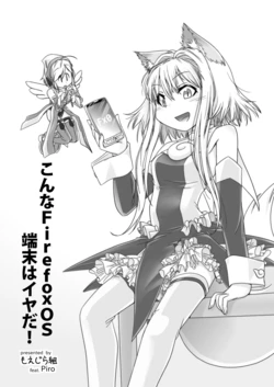 [Moezillagumi (Piro)] こんなFirefox OS端末はイヤだ！