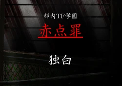 [カニ] 都内TF学園 『赤点罪』 独白