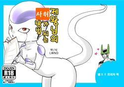 [FROZEN! (がー)] 帝王サマの婿になる方法 (ドラゴンボール) [Digital] [Korean] [LWND]