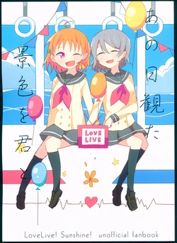 (Bokura no Love Live! 18) [Onigiri House (Akasia)] Ano Hi Mita Keishoku o Kimi to (Love Live! Sunshine!!)